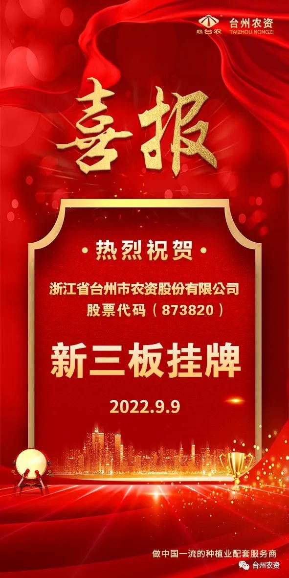 喜報(bào)！臺(tái)州農(nóng)資成為臺(tái)州首家登“新三板”農(nóng)業(yè)服務(wù)企業(yè)！